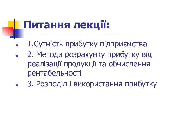 Питання лекції: 1.Сутність прибутку підприємства 2. Методи розрахунку прибутку від реалізації продукції