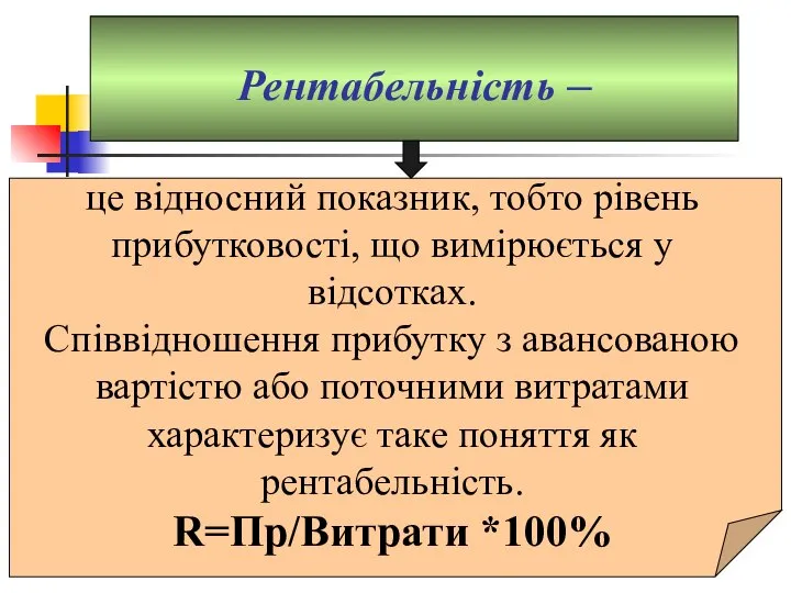 Рентабельність – це відносний показник, тобто рівень прибутковості, що вимірюється у відсотках.