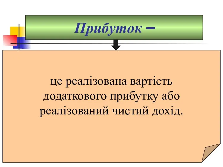 Прибуток – це реалізована вартість додаткового прибутку або реалізований чистий дохід.