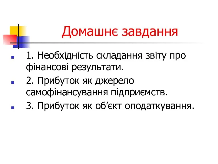 Домашнє завдання 1. Необхідність складання звіту про фінансові результати. 2. Прибуток як