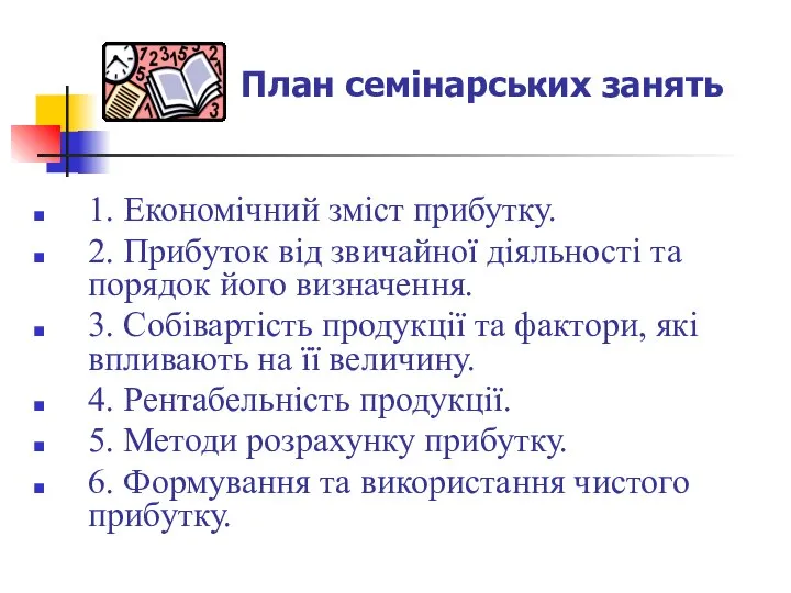 1. Економічний зміст прибутку. 2. Прибуток від звичайної діяльності та порядок його