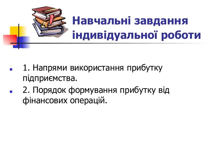 1. Напрями використання прибутку підприємства. 2. Порядок формування прибутку від фінансових операцій. Навчальні завдання індивідуальної роботи