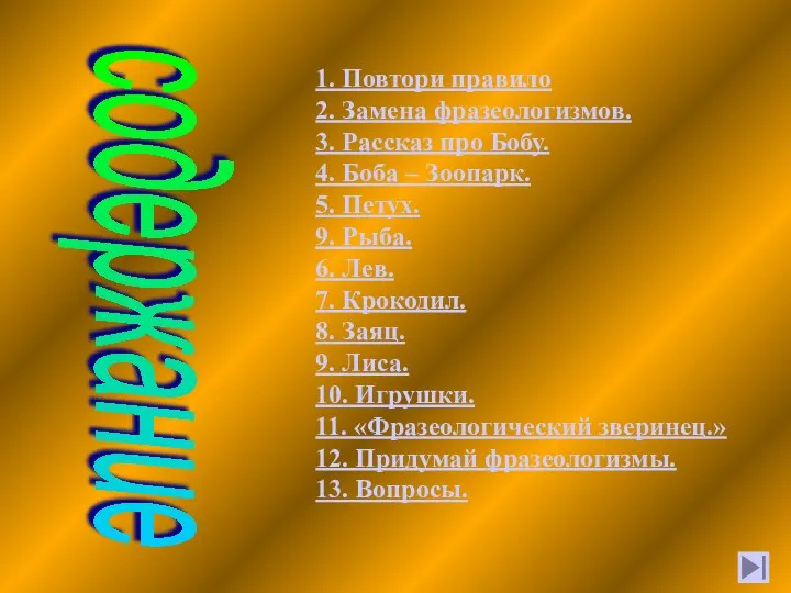 содержание 1. Повтори правило 2. Замена фразеологизмов. 3. Рассказ про Бобу. 4.