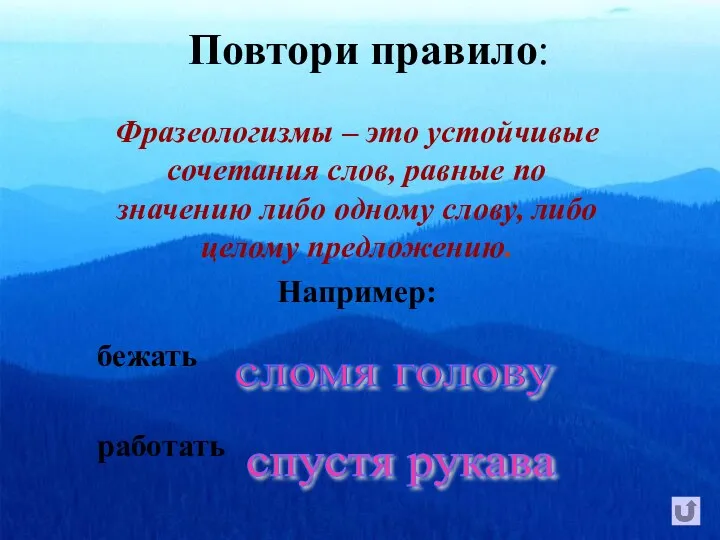 Повтори правило: Фразеологизмы – это устойчивые сочетания слов, равные по значению либо