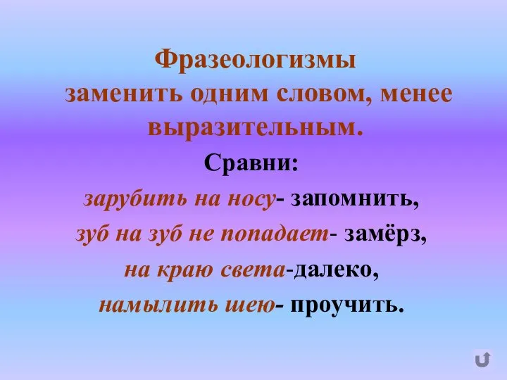 Фразеологизмы заменить одним словом, менее выразительным. Сравни: зарубить на носу- запомнить, зуб