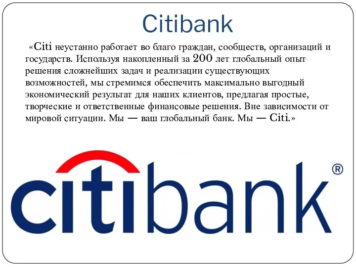 Citibank «Citi неустанно работает во благо граждан, сообществ, организаций и государств. Используя