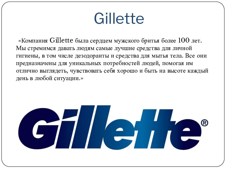 Gillette «Компания Gillette была сердцем мужского бритья более 100 лет. Мы стремимся