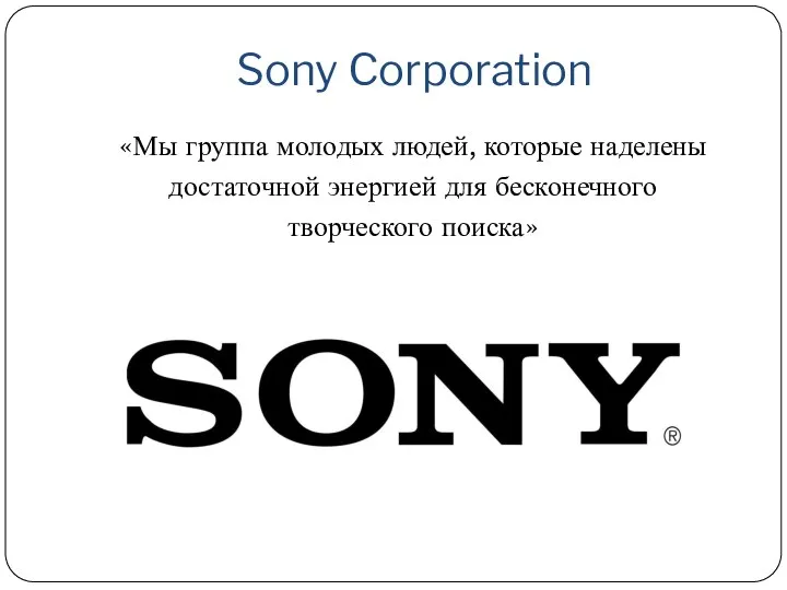 Sony Corporation «Мы группа молодых людей, которые наделены достаточной энергией для бесконечного творческого поиска»