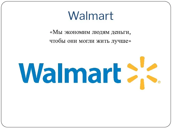 Walmart «Мы экономим людям деньги, чтобы они могли жить лучше»