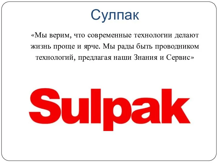 Сулпак «Мы верим, что современные технологии делают жизнь проще и ярче. Мы