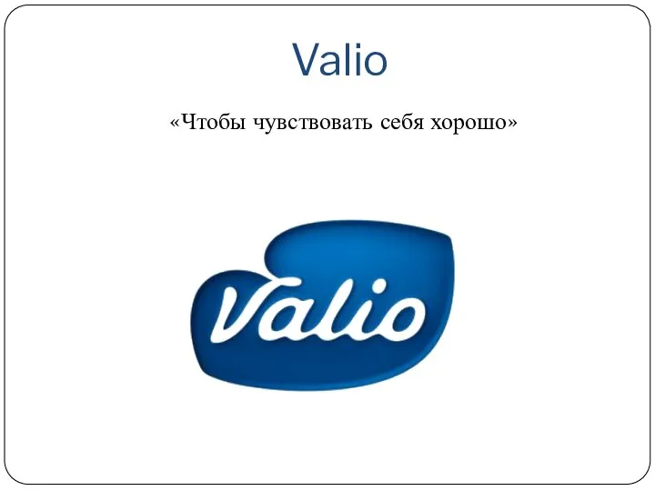 Valio «Чтобы чувствовать себя хорошо»