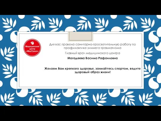 Для вас провела санитарно-просветительную работу по профилактике зимнего травматизма Главный врач медицинского