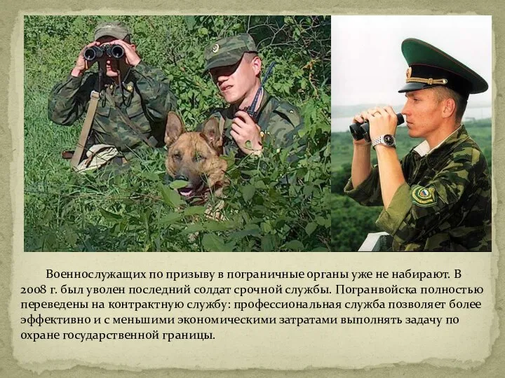 Военнослужащих по призыву в пограничные органы уже не набирают. В 2008 г.