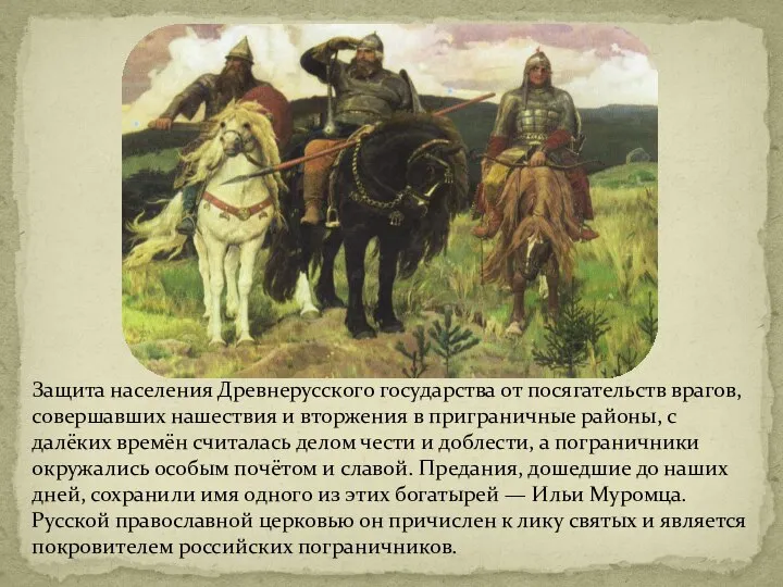 Защита населения Древнерусского государства от посягательств врагов, совершавших нашествия и вторжения в