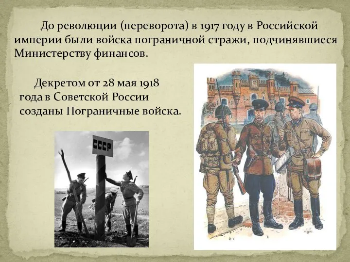 До революции (переворота) в 1917 году в Российской империи были войска пограничной