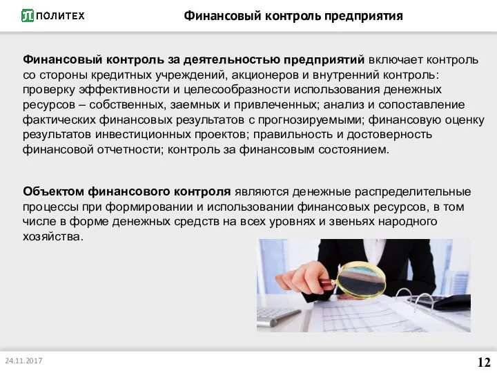 Финансовый контроль предприятия 12 Финансовый контроль за деятельностью предприятий включает контроль со