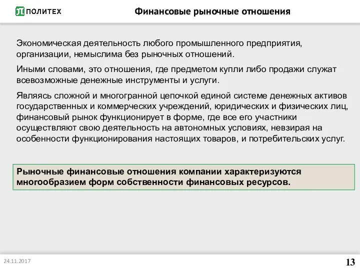 Финансовые рыночные отношения 13 Экономическая деятельность любого промышленного предприятия, организации, немыслима без