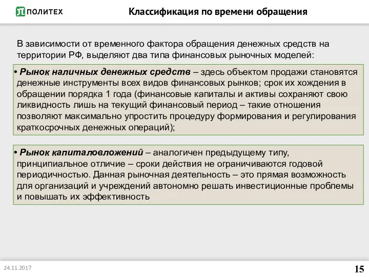 Классификация по времени обращения 15 В зависимости от временного фактора обращения денежных