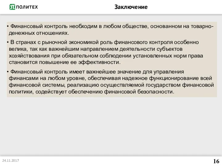 Заключение 16 24.11.2017 Финансовый контроль необходим в любом обществе, основанном на товарно-денежных