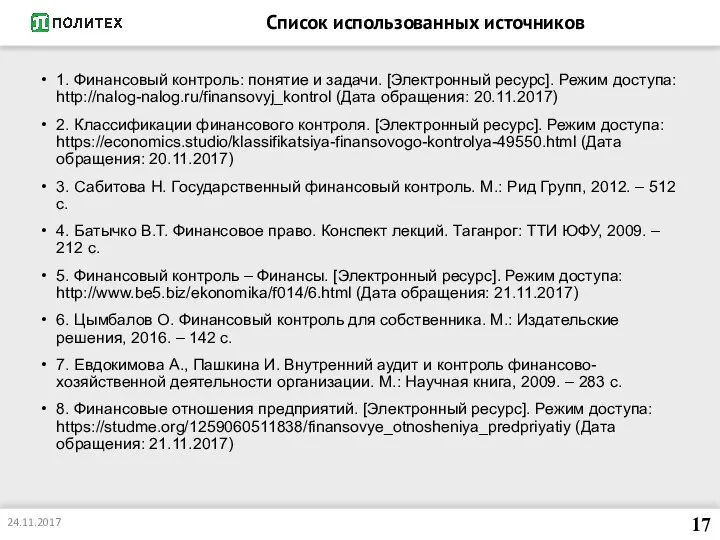 Список использованных источников 1. Финансовый контроль: понятие и задачи. [Электронный ресурс]. Режим