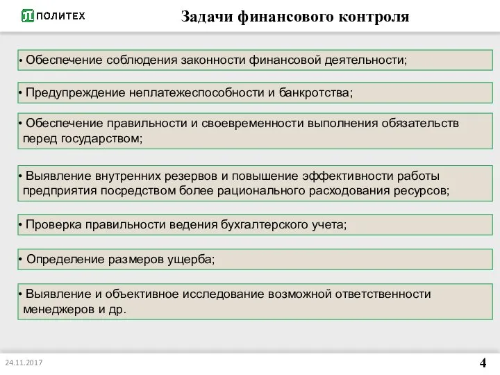 Задачи финансового контроля 24.11.2017 4 Обеспечение соблюдения законности финансовой деятельности; Предупреждение неплатежеспособности