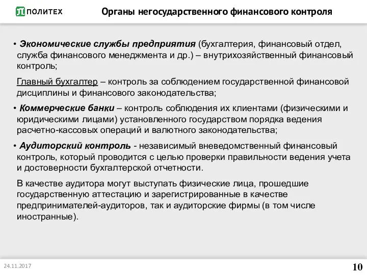 Органы негосударственного финансового контроля 10 Экономические службы предприятия (бухгалтерия, финансовый отдел, служба