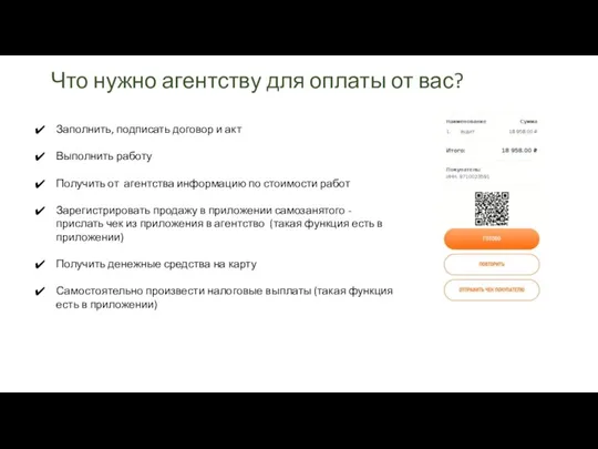 Что нужно агентству для оплаты от вас? Заполнить, подписать договор и акт