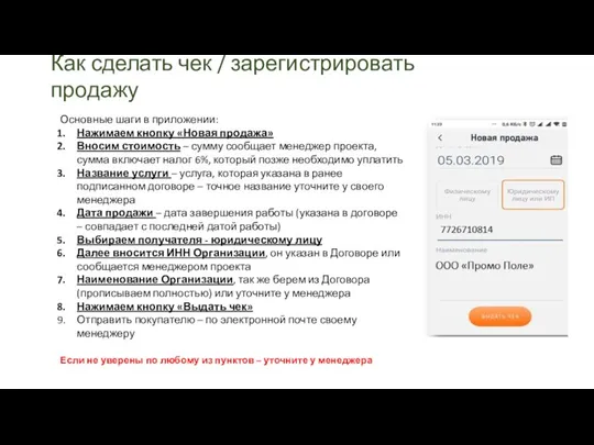 Как сделать чек / зарегистрировать продажу Основные шаги в приложении: Нажимаем кнопку