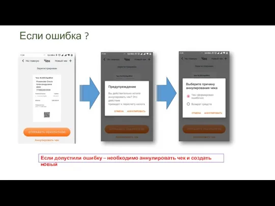 Если ошибка ? Если допустили ошибку – необходимо аннулировать чек и создать новый