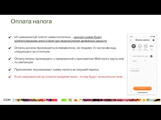 Оплата налога 6% самозанятый платит самостоятельно – данная сумма будет компенсирована агентством