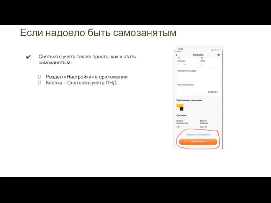 Если надоело быть самозанятым Сняться с учета так же просто, как и