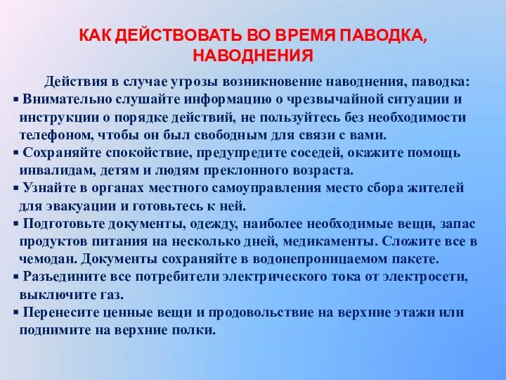 КАК ДЕЙСТВОВАТЬ ВО ВРЕМЯ ПАВОДКА, НАВОДНЕНИЯ Действия в случае угрозы возникновение наводнения,