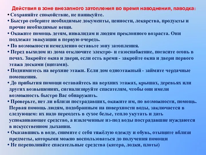 Действия в зоне внезапного затопления во время наводнения, паводка: Сохраняйте спокойствие, не