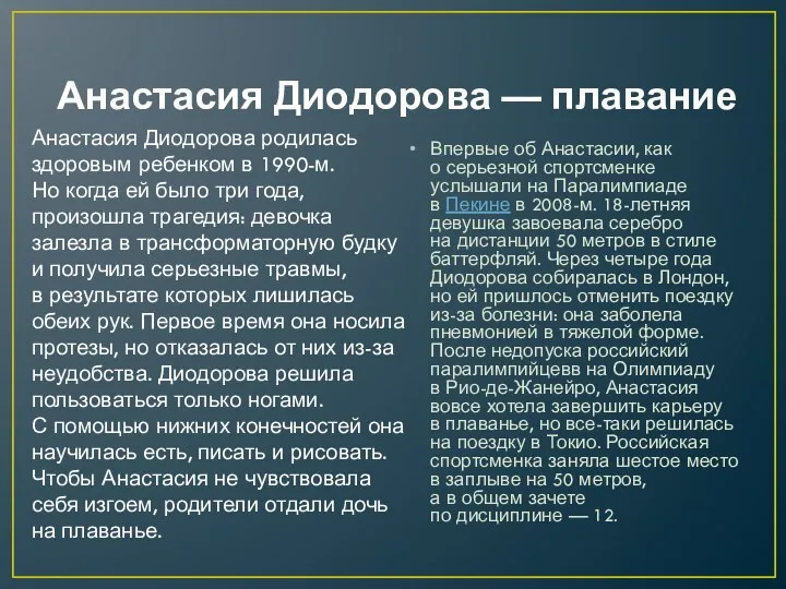 Анастасия Диодорова — плавание Впервые об Анастасии, как о серьезной спортсменке услышали