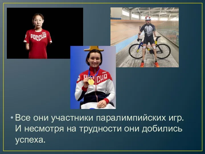 Все они участники паралимпийских игр. И несмотря на трудности они добились успеха.