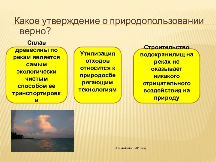 Какое утверждение о природопользовании верно? Утилизация отходов относится к природосберегающим технологиям Строительство