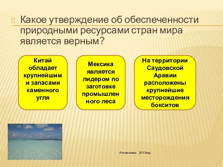 Какое утверждение об обеспеченности природными ресурсами стран мира является верным? Китай обладает