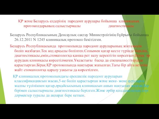 ҚР және Беларусь елдерінің пародонт аурулары бойынша клиникалық протоколдарының салыстырмалы диагностикасы Беларусь