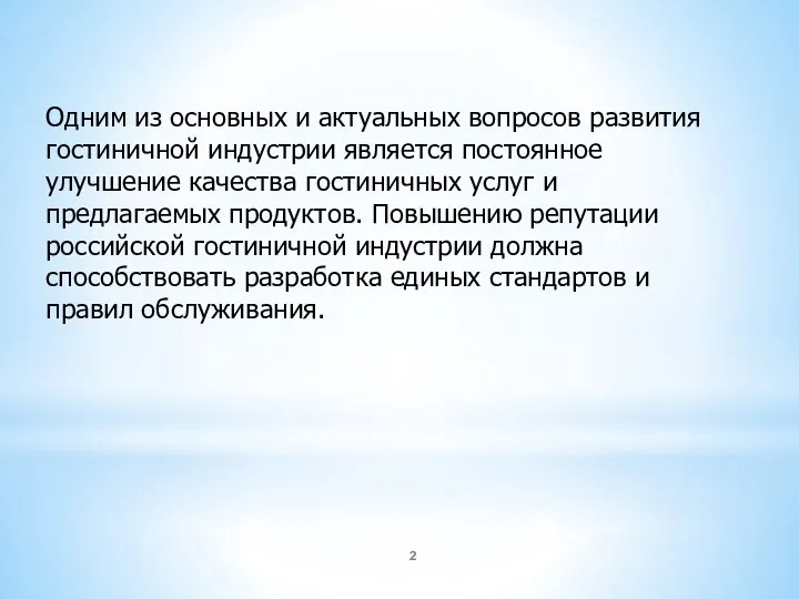 Одним из основных и актуальных вопросов развития гостиничной индустрии является постоянное улучшение