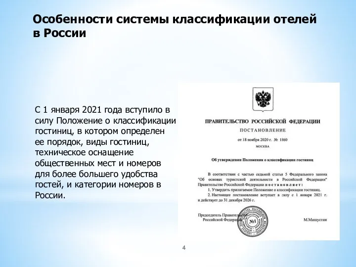 Особенности системы классификации отелей в России С 1 января 2021 года вступило