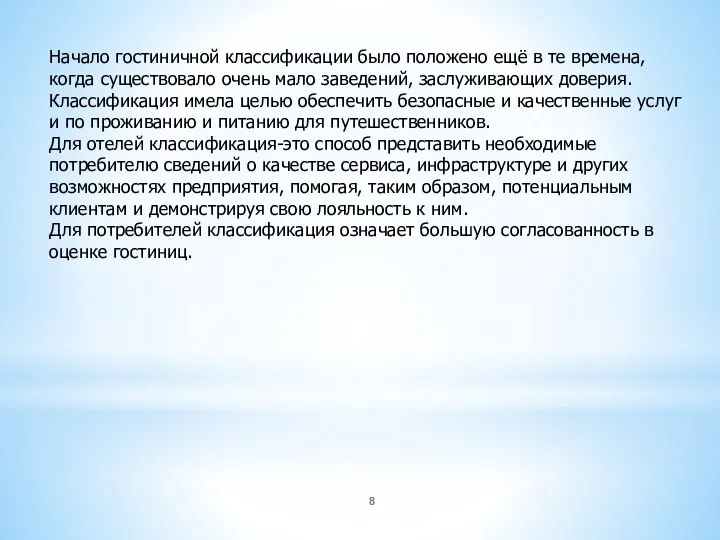 Начало гостиничной классификации было положено ещё в те времена, когда существовало очень