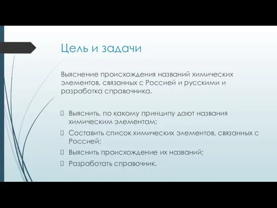 Цель и задачи Выяснение происхождения названий химических элементов, связанных с Россией и