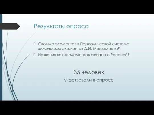 Результаты опроса Сколько элементов в Периодической системе химических элементов Д.И. Менделеева? Названия