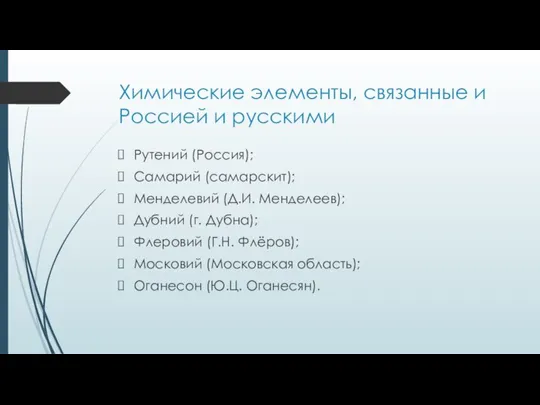 Химические элементы, связанные и Россией и русскими Рутений (Россия); Самарий (самарскит); Менделевий