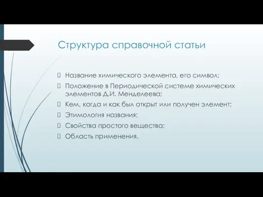 Структура справочной статьи Название химического элемента, его символ; Положение в Периодической системе