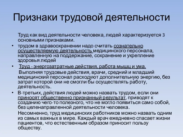 Признаки трудовой деятельности Труд как вид деятельности человека, людей характеризуется 3 основными