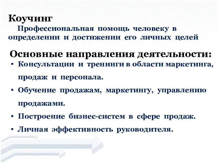 Коучинг Профессиональная помощь человеку в определении и достижении его личных целей Основные