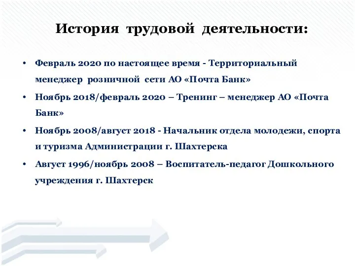 История трудовой деятельности: Февраль 2020 по настоящее время - Территориальный менеджер розничной