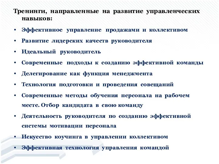 Тренинги, направленные на развитие управленческих навыков: Эффективное управление продажами и коллективом Развитие