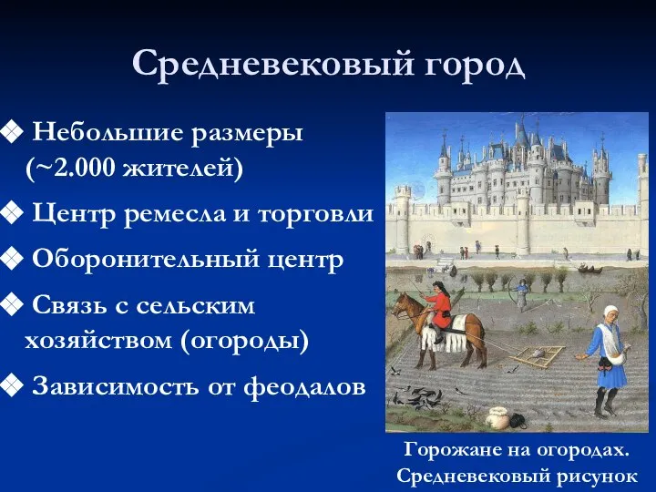 Средневековый город Небольшие размеры (~2.000 жителей) Центр ремесла и торговли Оборонительный центр